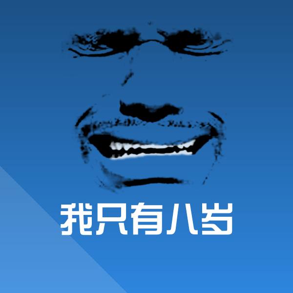 我只有八岁表情包