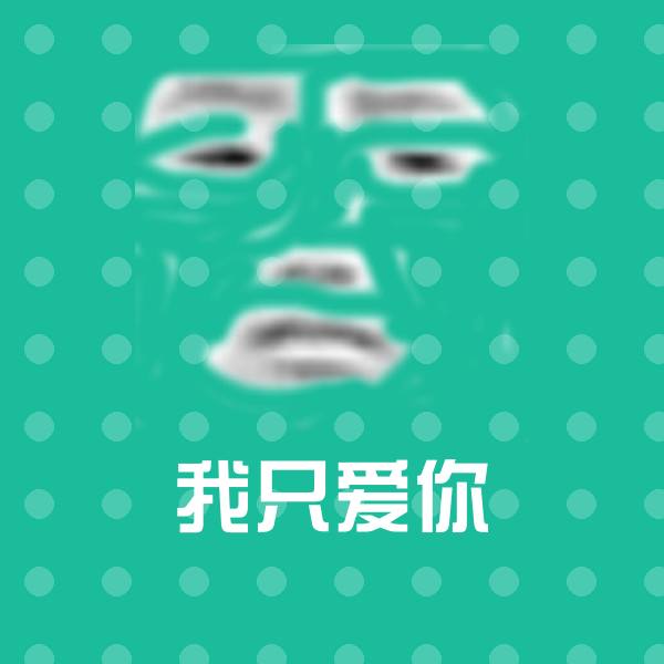 原创我只爱你表情包