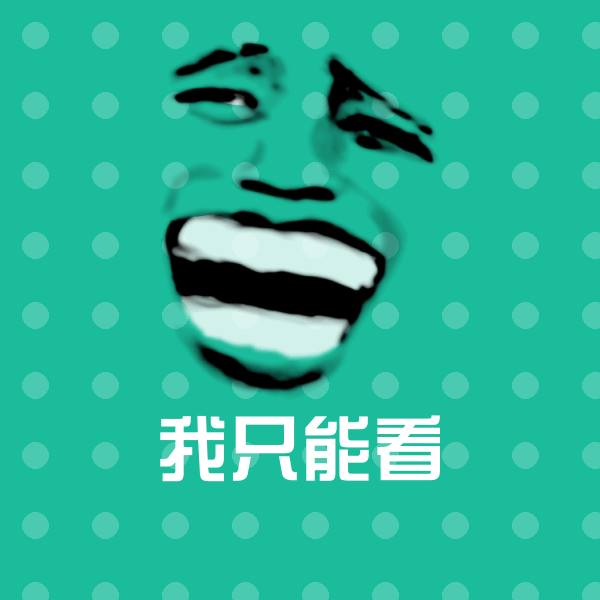 我只能看斗图图片