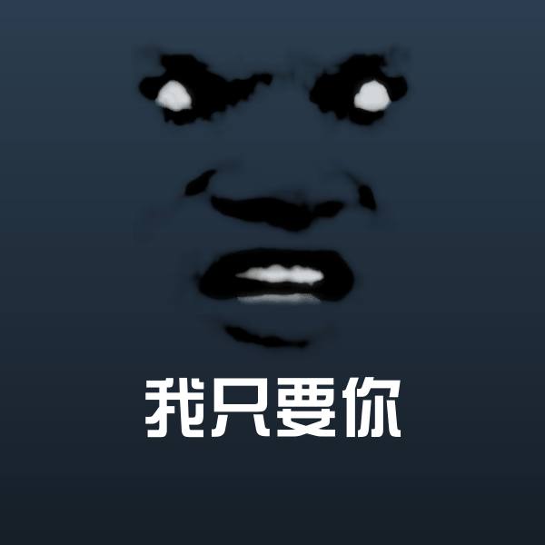 我只要你聊天表情