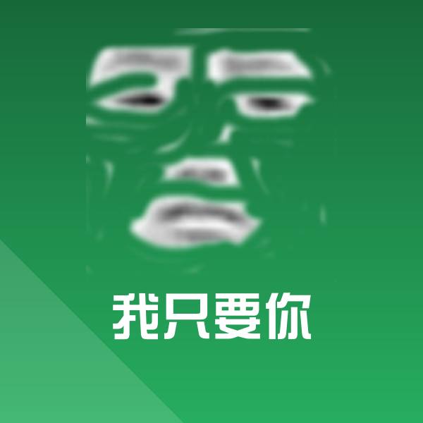 原创我只要你表情包