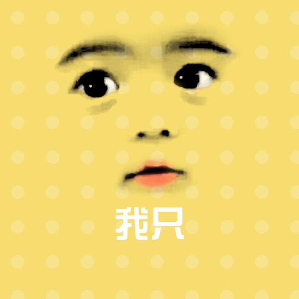 原创我只表情包
