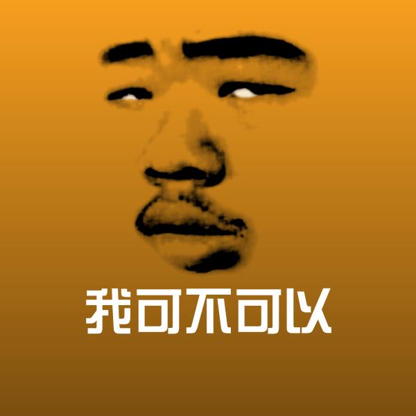 我可不可以斗图图片 第1张