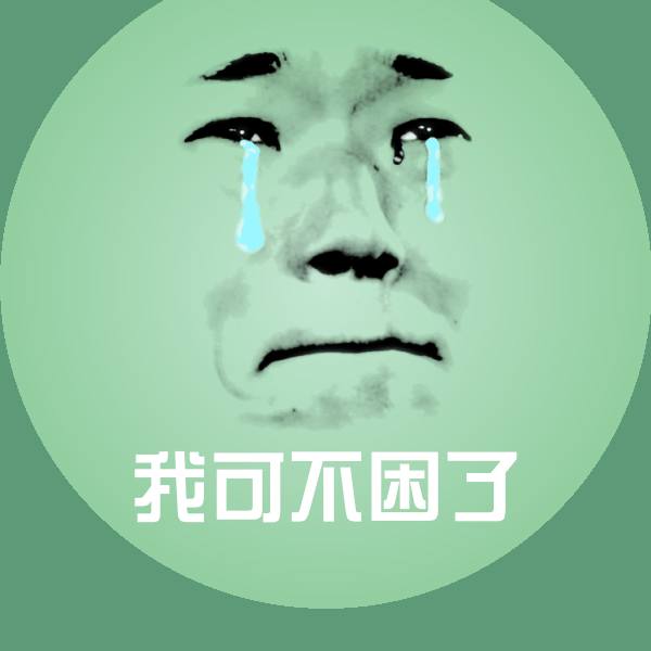 我可不困了斗图图片