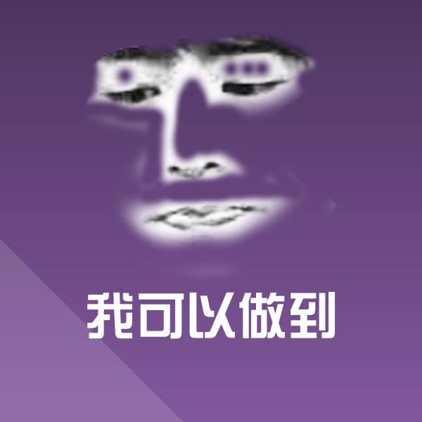 高清我可以做到表情图片