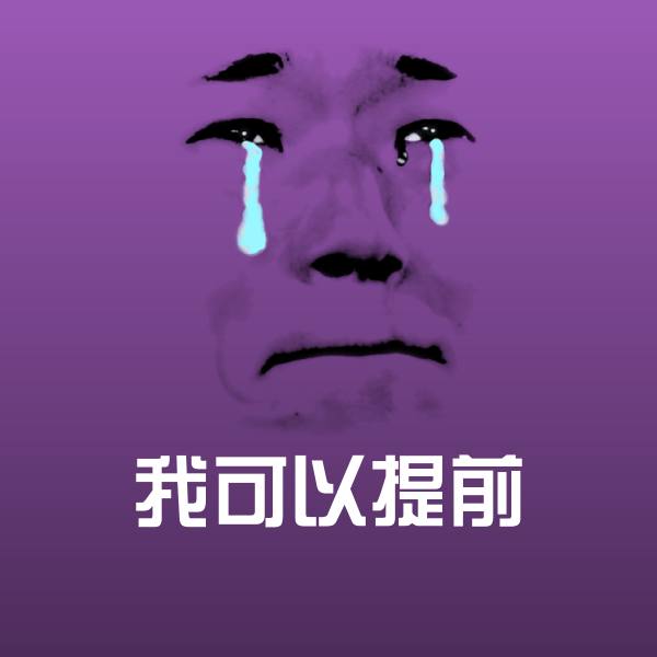 我可以提前微信表情包