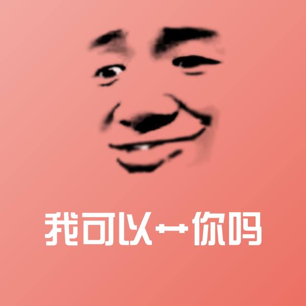 我可以艹你吗斗图神器