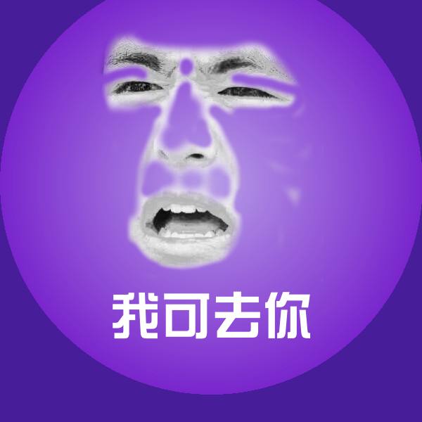 高清我可去你表情图片
