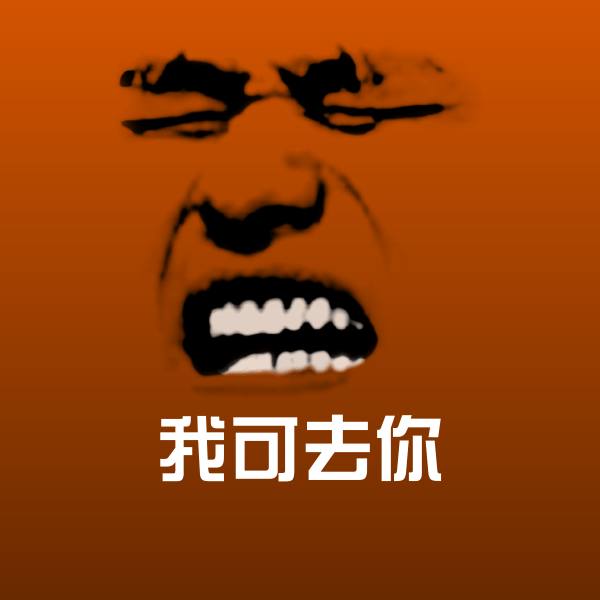 原创我可去你表情包