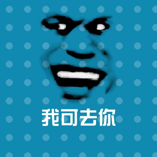 高清我可去你表情图片