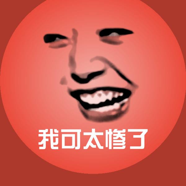高清我可太惨了表情图片