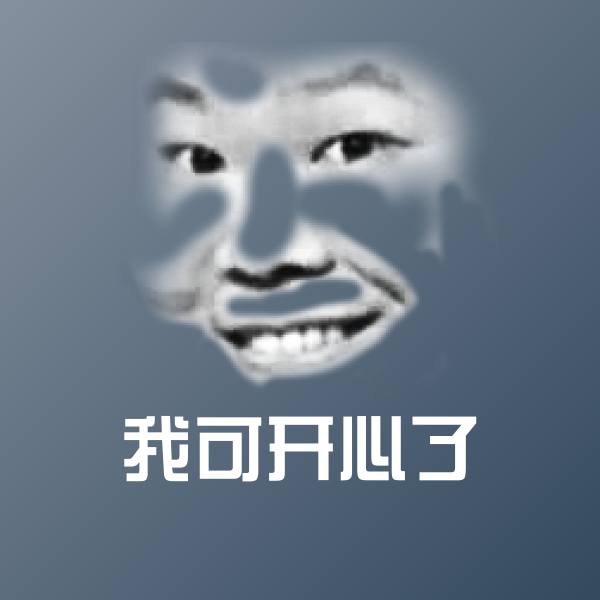 原创我可开心了表情包
