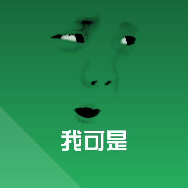 我可是沙雕表情包