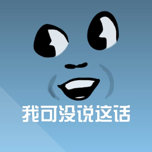 可爱我可没说这话表情
