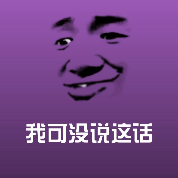 搞笑我可没说这话表情