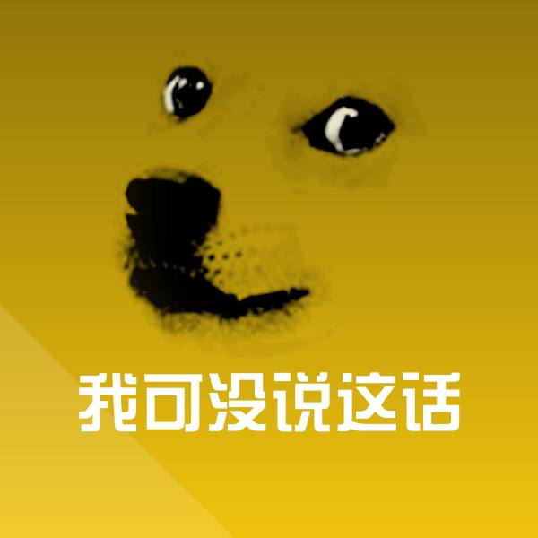 高清我可没说这话表情图片