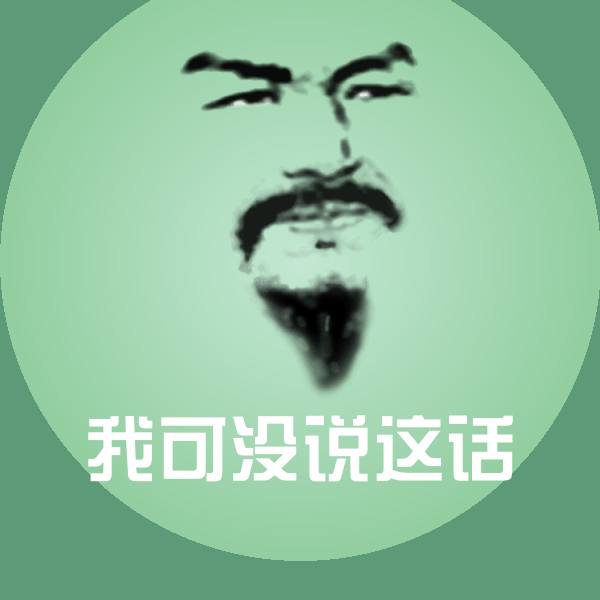 我可没说这话微信表情包