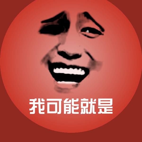 我可能就是沙雕表情包