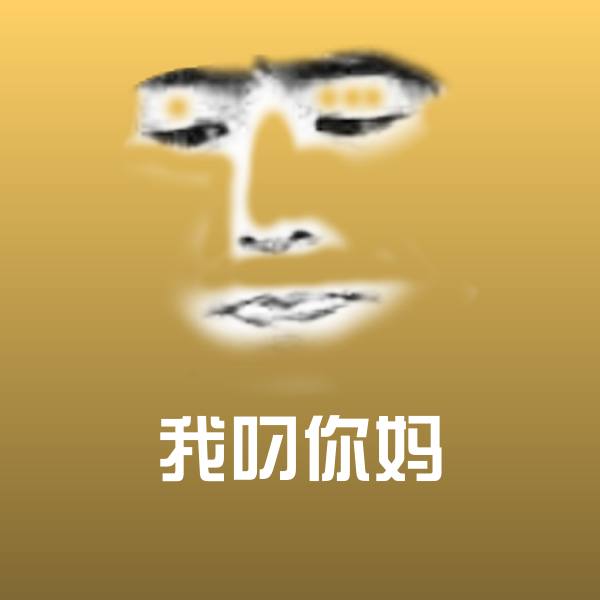 可爱我叼你妈表情