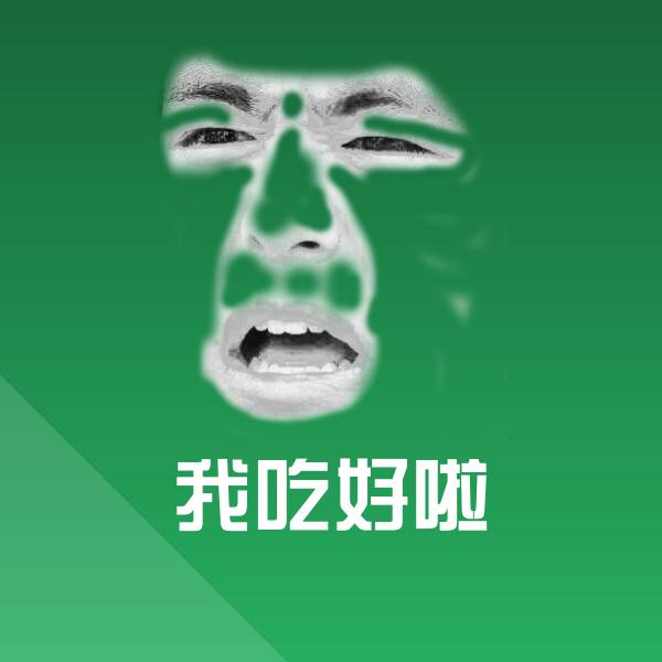我吃好啦微信表情包