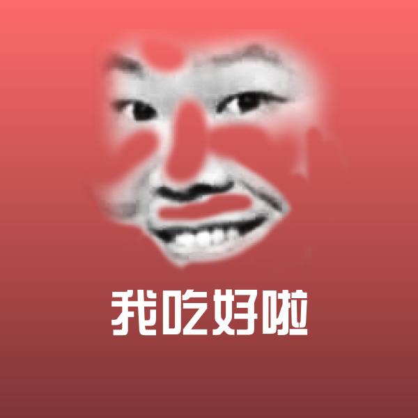 搞笑我吃好啦表情