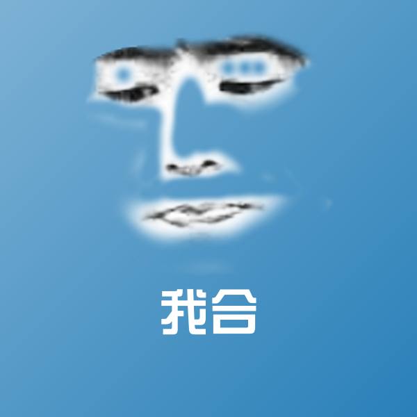 我合表情包