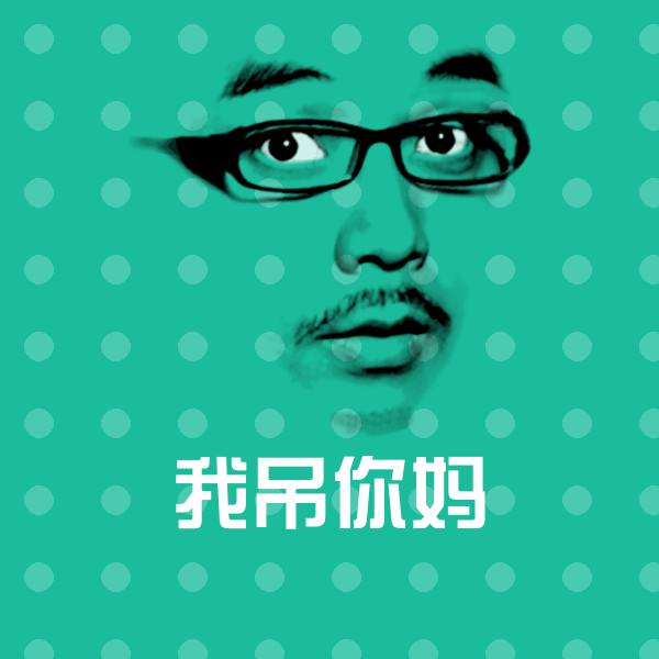 原创我吊你妈表情包