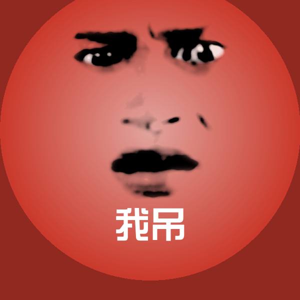 高清我吊表情图片