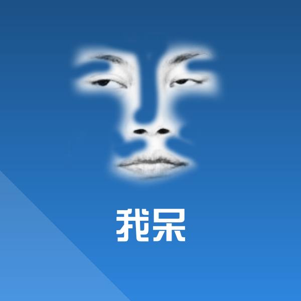 我呆表情包