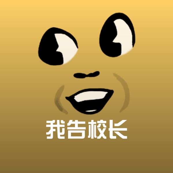 原创我告校长表情包