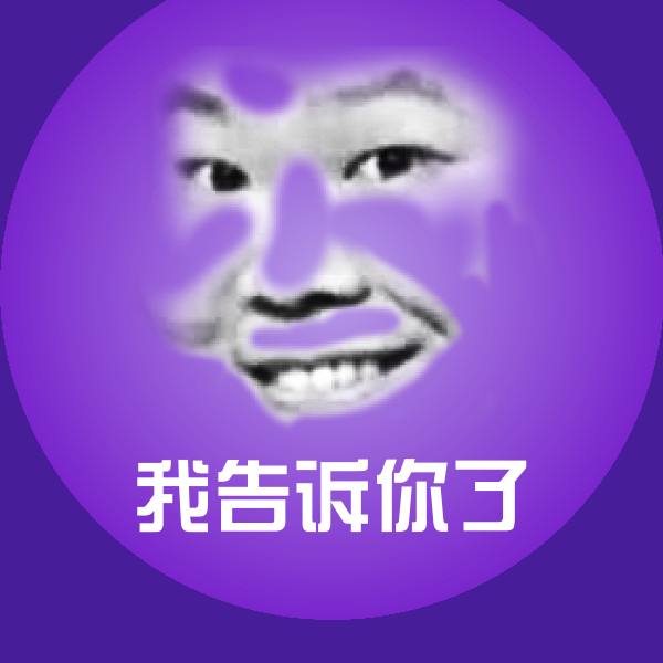 高清我告诉你了表情图片 第1张
