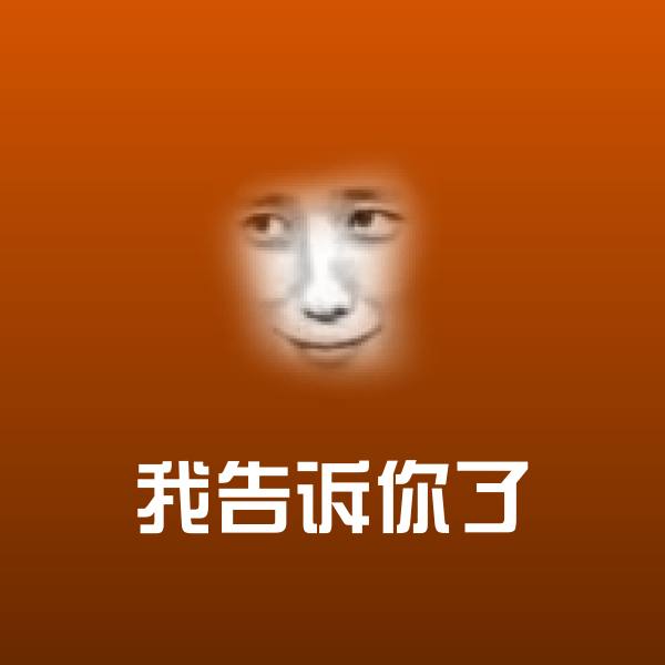 高清我告诉你了表情图片