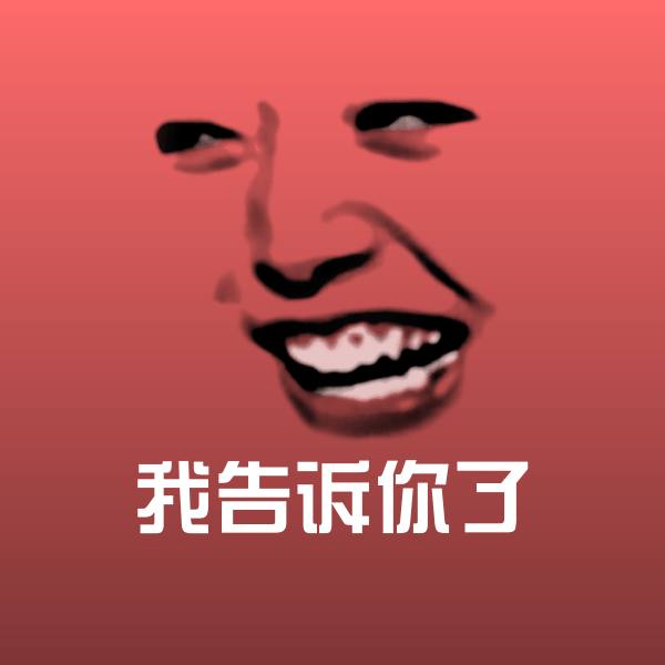 我告诉你了斗图神器