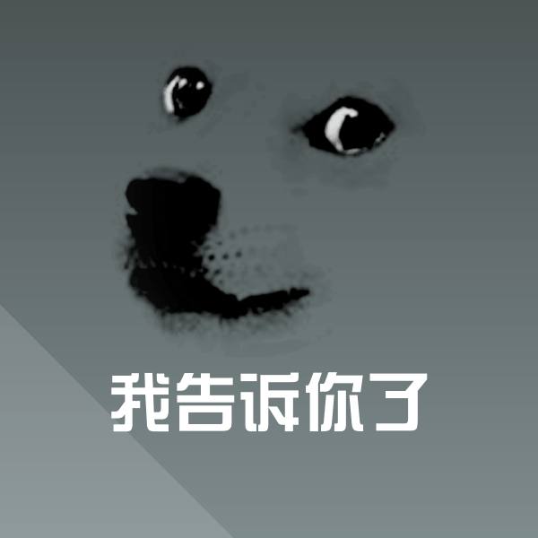 可爱我告诉你了表情