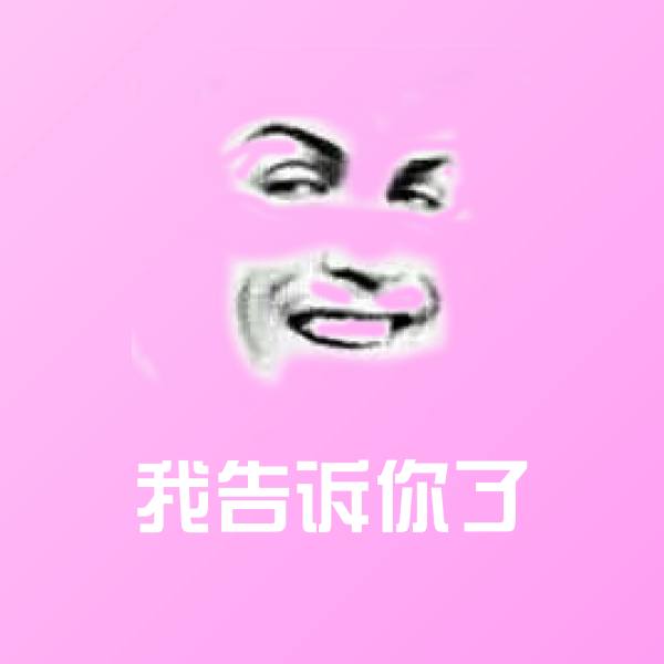 高清我告诉你了表情图片