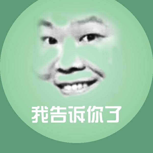 我告诉你了微信表情包
