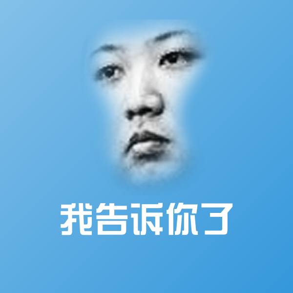 我告诉你了斗图图片