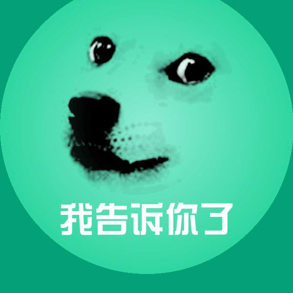 搞笑我告诉你了表情