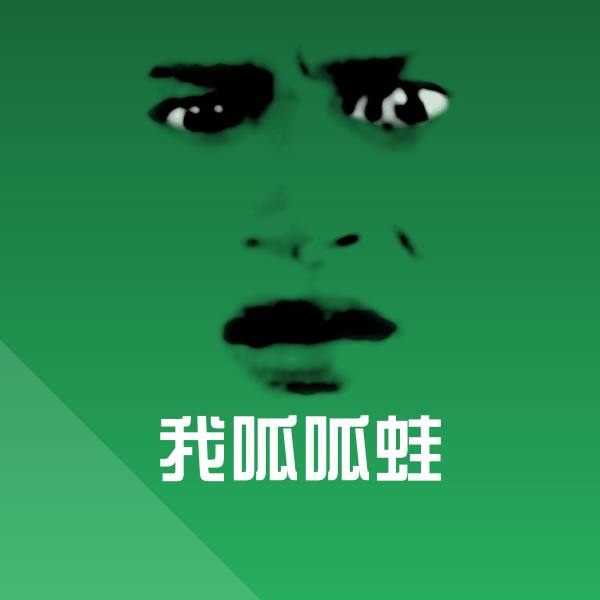我呱呱蛙斗图神器