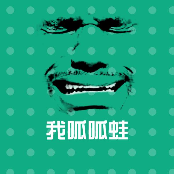 我呱呱蛙表情包