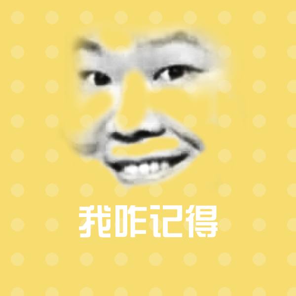 我咋记得表情包