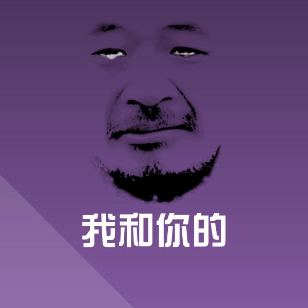 我和你的斗图图片