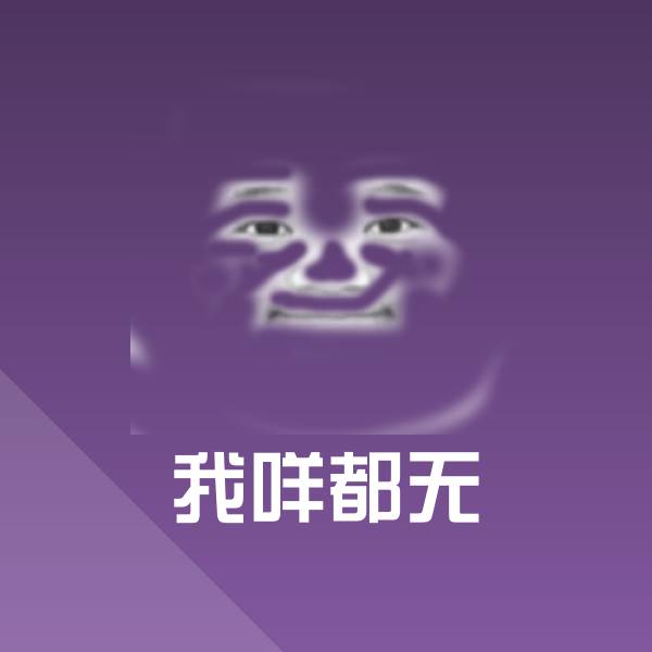 我咩都无斗图图片