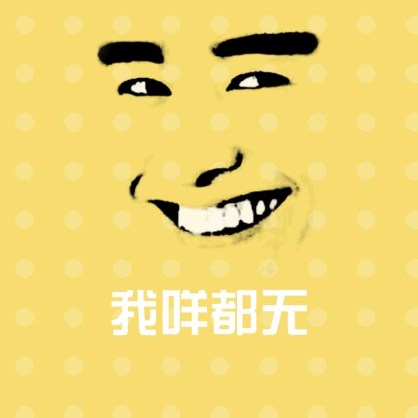 我咩都无斗图图片