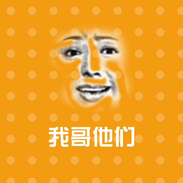 我哥他们斗图神器