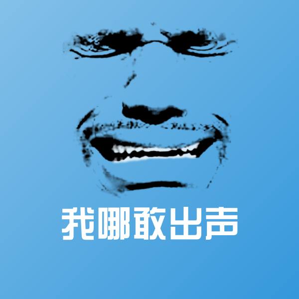 高清我哪敢出声表情图片