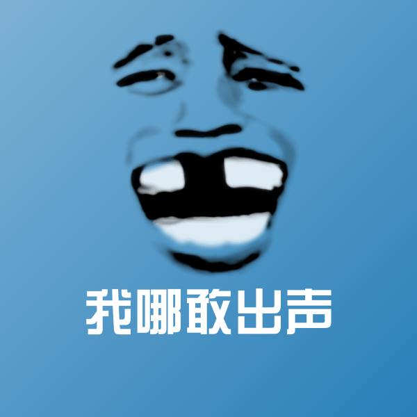 原创我哪敢出声表情包