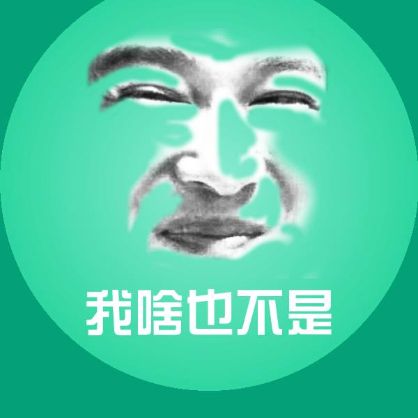 可爱我啥也不是表情
