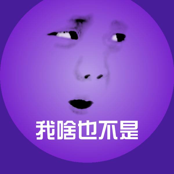 我啥也不是表情包
