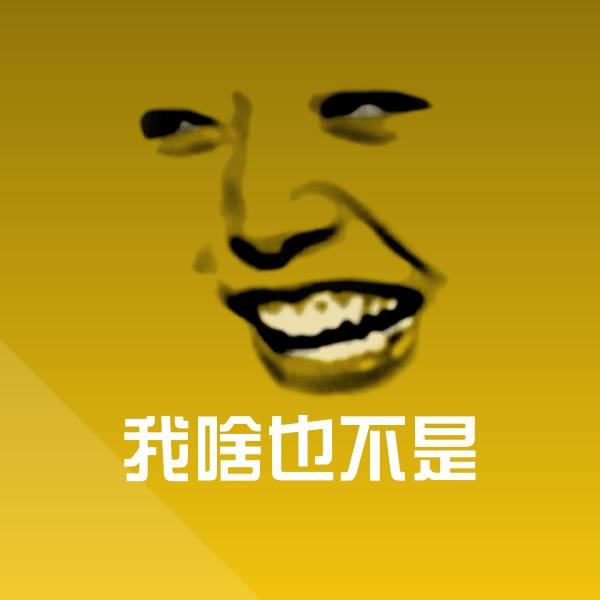 我啥也不是聊天表情